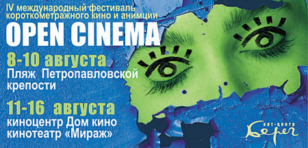 В Петербурге открылся фестиваль короткометражного кино и анимации Open Cinema