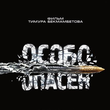 Фонд «православного игрового кино» отрецензировал «Особо опасен» Бекмамбетова