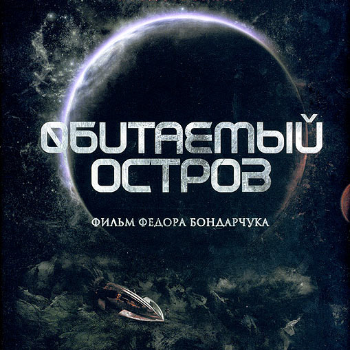 «Обитаемый остров» Федора Бондарчука выйдет в российский прокат в двух частях