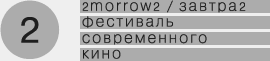 Сегодня в Москве открывается фестиваль «Завтра» / 2morrow 2