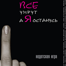 Фильм «Все умрут, а я останусь» вновь покажут во Франции