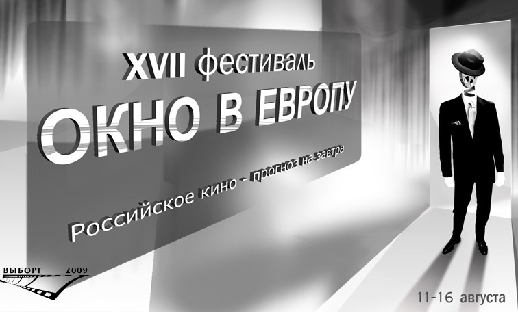 В основной конкурс «Окна в Европу» вошло 13 фильмов